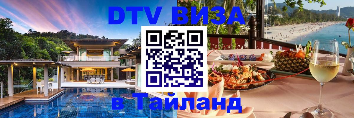 ДТВ виза в Таиланд 