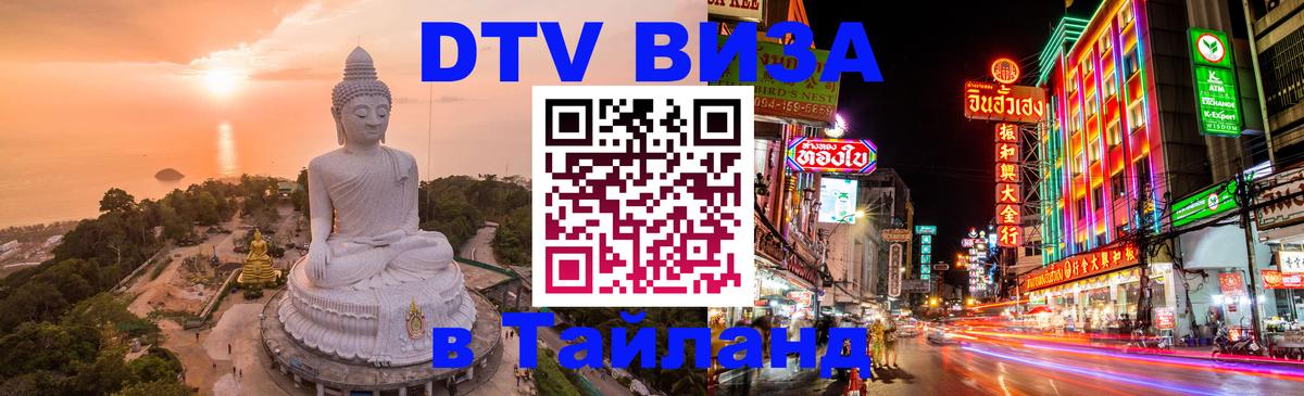 Виза ДТВ на 5 лет в Тайланд 