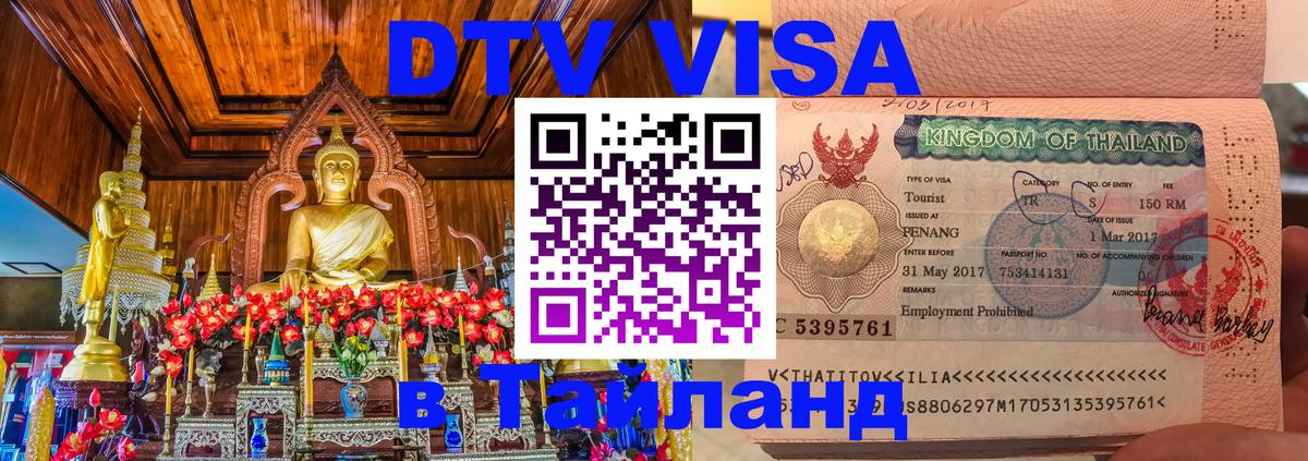 Цены на DTV визу в Таиланд — пакеты услуг, достаточно даже паспорта - 05.10.2025 